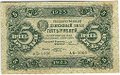Банкнота 5 рублей 1923 1 выпуск Козлов