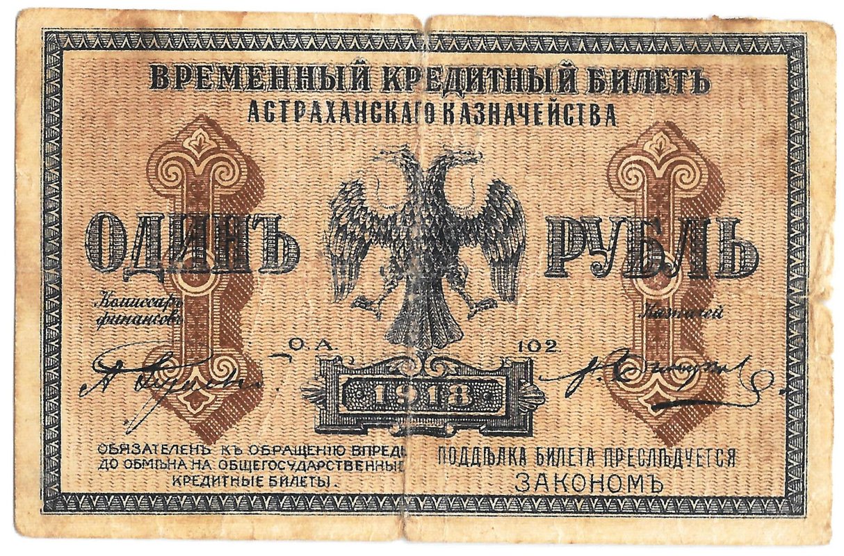 Банкнота 1 рубль 1918 Астрахань Астраханское казначейство