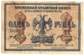 Банкнота 1 рубль 1918 Астрахань Астраханское казначейство