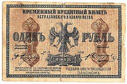 фото для Банкнота 1 рубль 1918 Астрахань Астраханское казначейство Аверс