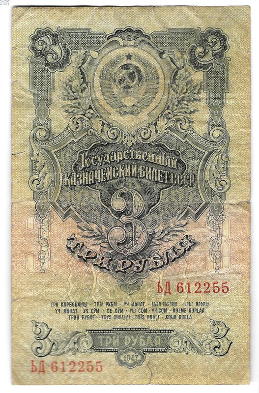 Банкнота 3 рубля 1947 16 лент
