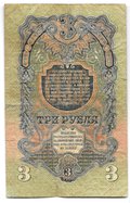Банкнота 3 рубля 1947 16 лент