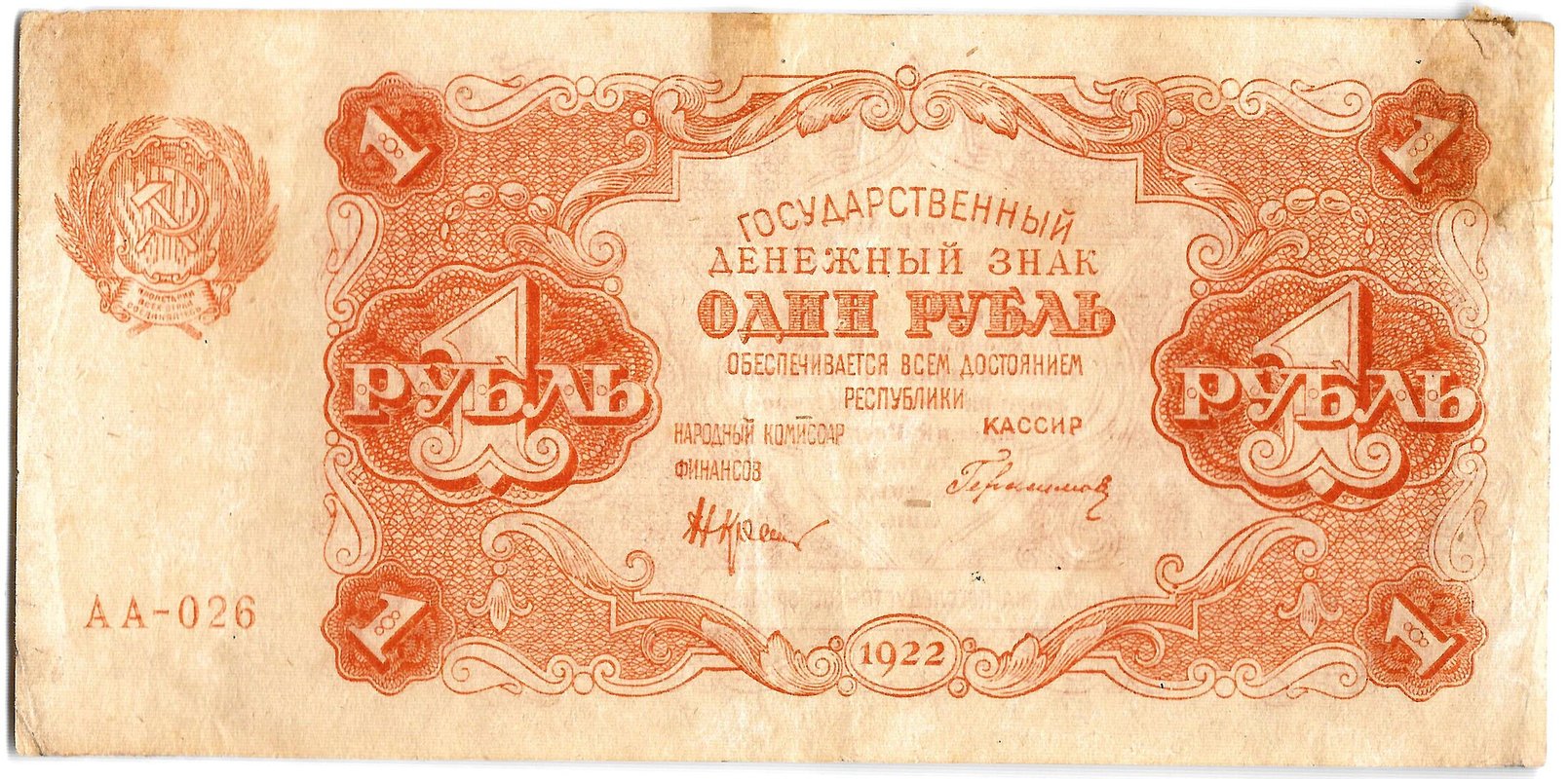Банкнота 1 рубль 1922 Герасимов
