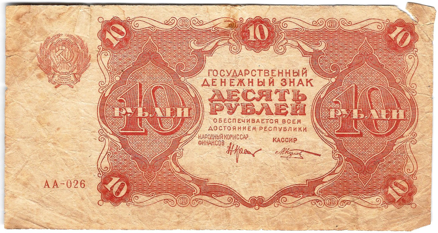 Банкнота 10 рублей 1922 Козлов