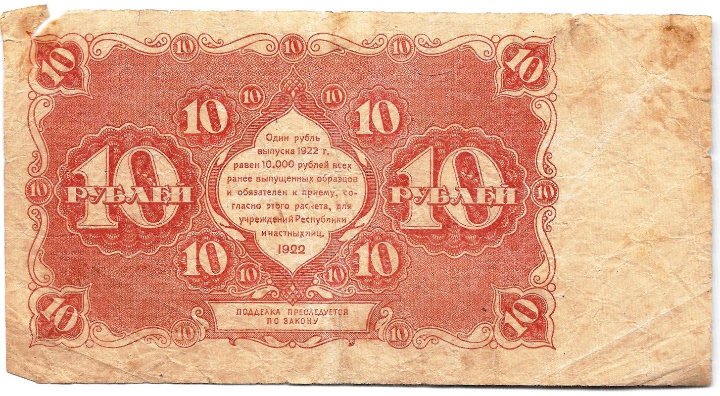 Банкнота 10 рублей 1922 Козлов