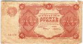 Банкнота 10 рублей 1922 Козлов