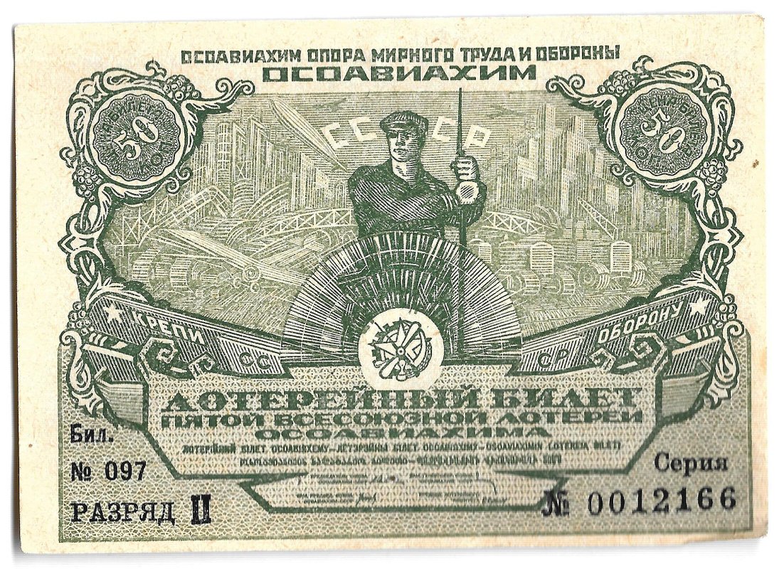 Лотерейный билет 50 копеек 1930 ОСОАВИАХИМ 5-я всесоюзная лотерея