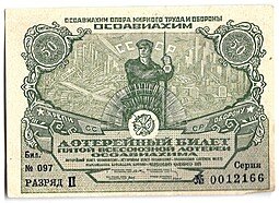 фото для Лотерейный билет 50 копеек 1930 ОСОАВИАХИМ 5-я всесоюзная лотерея Аверс
