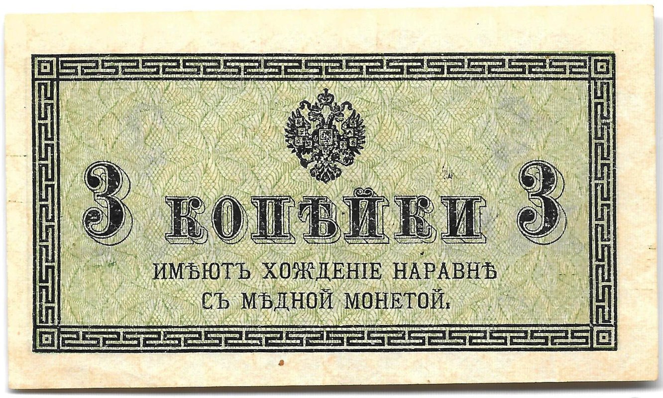 Банкнота 3 копейки 1915 Казначейский знак