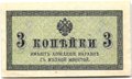 Банкнота 3 копейки 1915 Казначейский знак