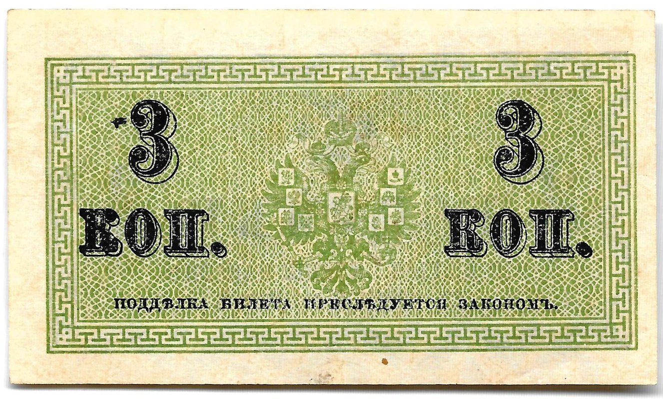 Банкнота 3 копейки 1915 Казначейский знак