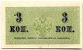 Банкнота 3 копейки 1915 Казначейский знак
