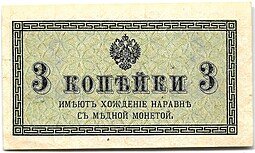 фото для Банкнота 3 копейки 1915 Казначейский знак Аверс