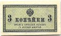 Банкнота 3 копейки 1915 Казначейский знак