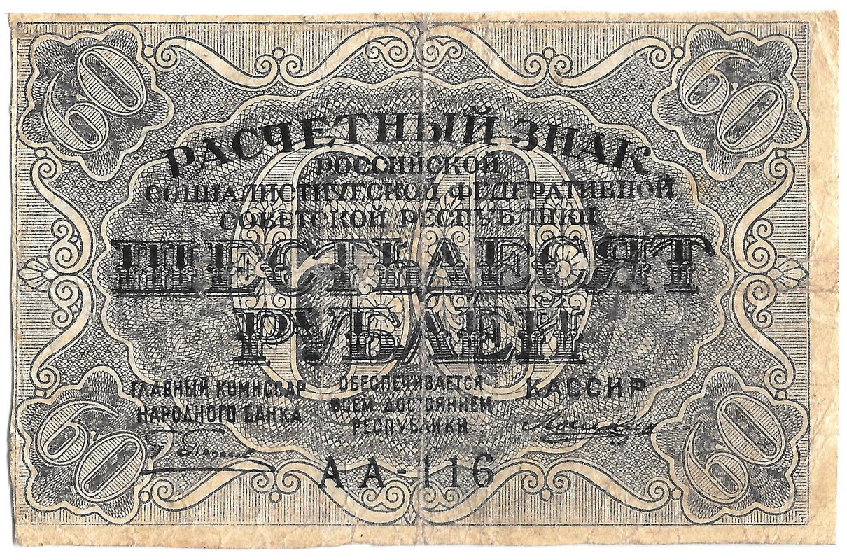 Банкнота 60 рублей 1919 Лошкин