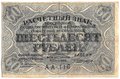 Банкнота 60 рублей 1919 Лошкин
