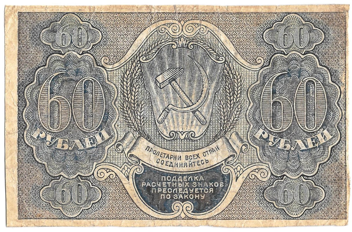 Банкнота 60 рублей 1919 Лошкин
