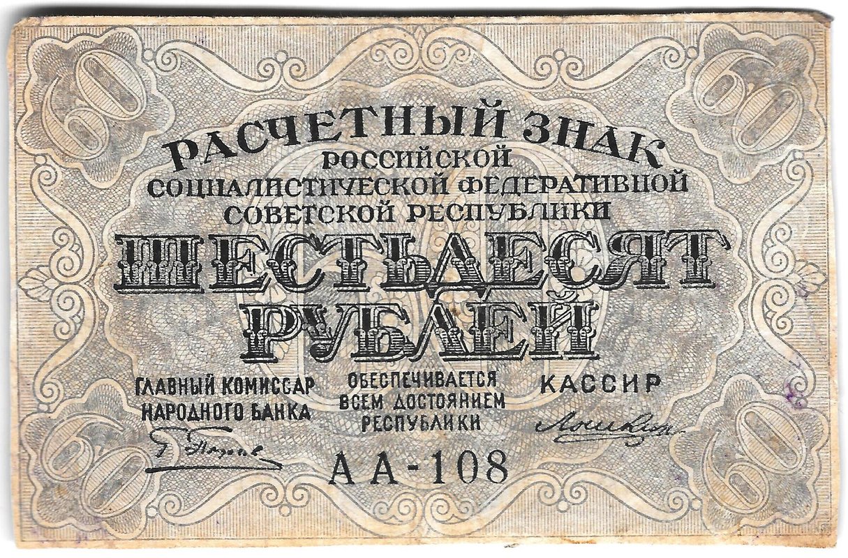 Банкнота 60 рублей 1919 Лошкин