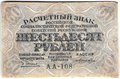 Банкнота 60 рублей 1919 Лошкин
