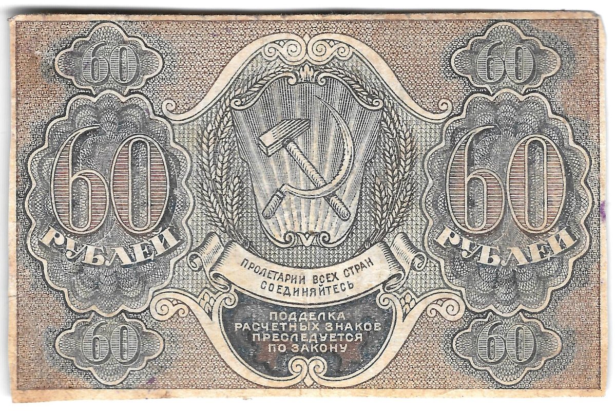 Банкнота 60 рублей 1919 Лошкин