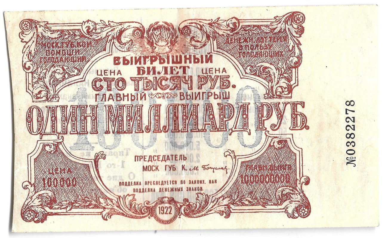 Выигрышный билет 100000 рублей 1922 Денежная лотерея в пользу голодающих