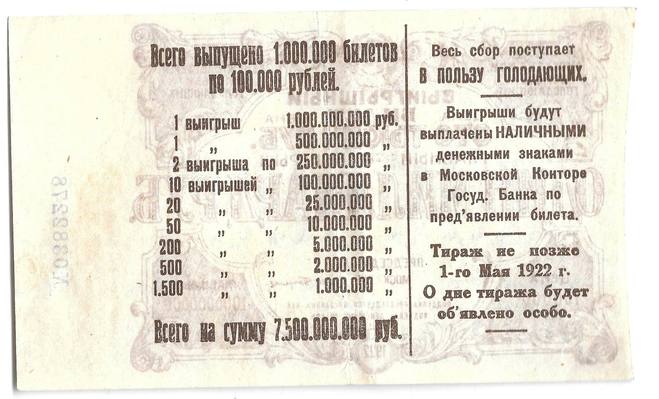 Выигрышный билет 100000 рублей 1922 Денежная лотерея в пользу голодающих