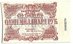 фото для Выигрышный билет 100000 рублей 1922 Денежная лотерея в пользу голодающих Аверс