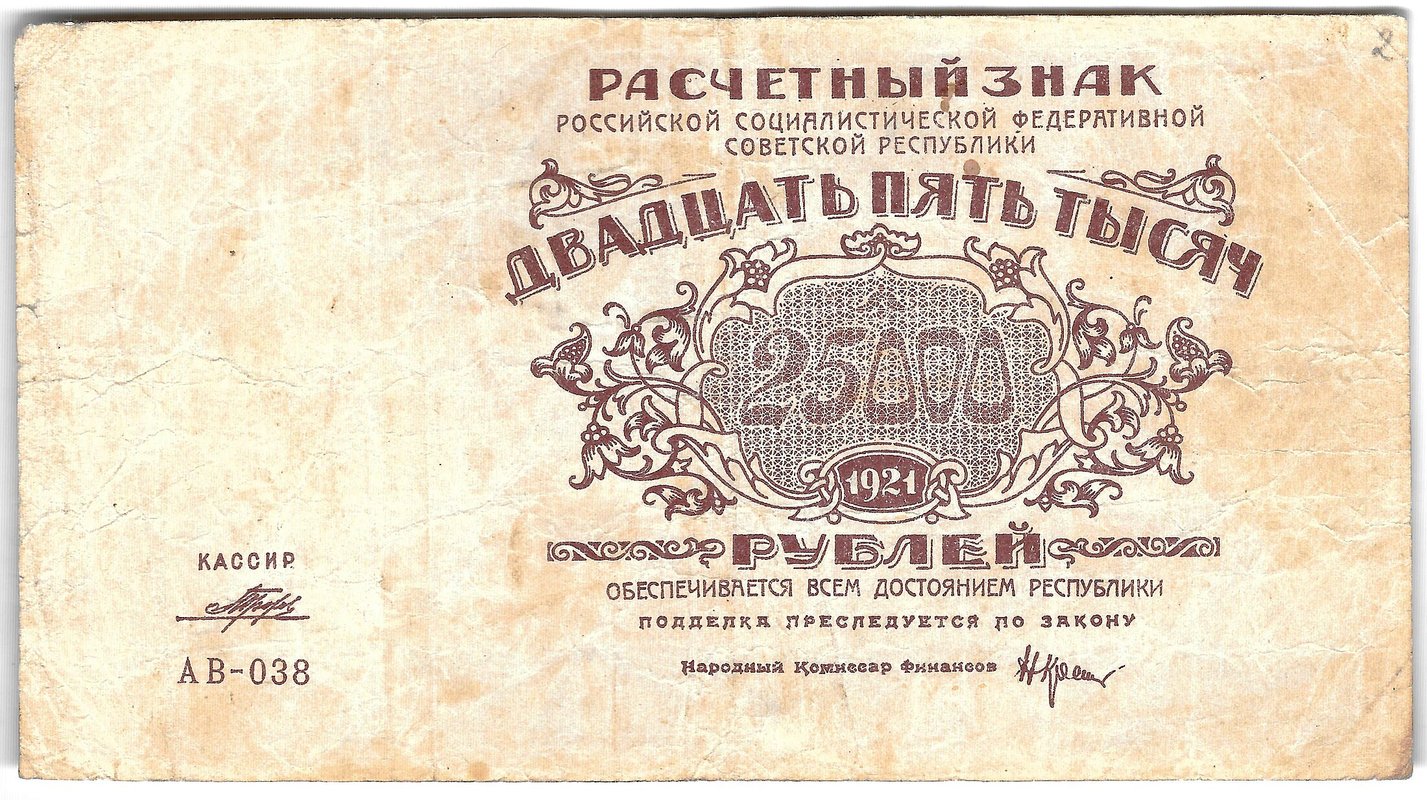 Банкнота 25000 рублей 1921 Порохов