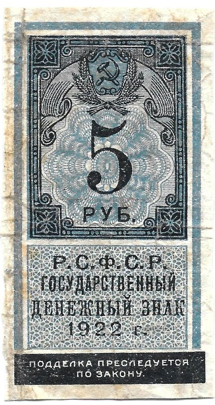 Банкнота 5 рублей 1922 тип марки