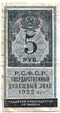 Банкнота 5 рублей 1922 тип марки