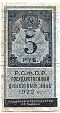 Банкнота 5 рублей 1922 тип марки