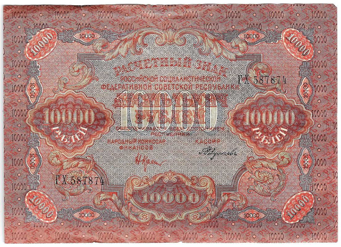 Банкнота 10000 рублей 1919 Федулеев