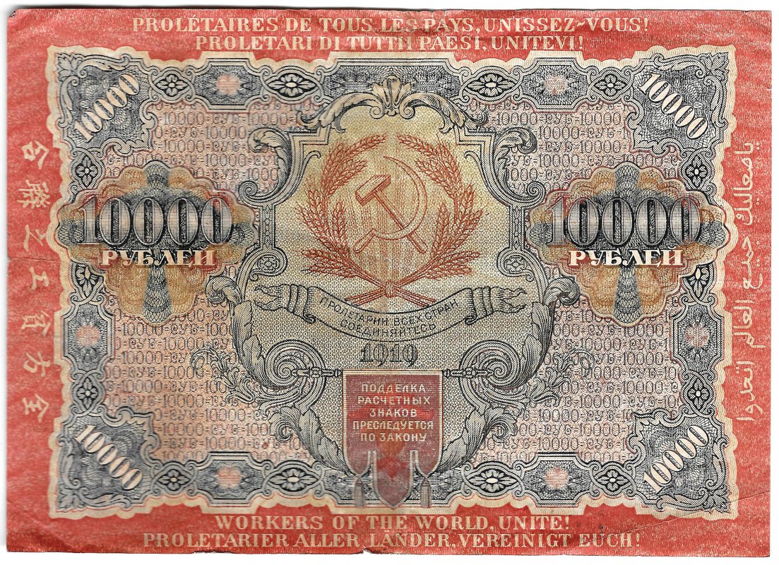 Банкнота 10000 рублей 1919 Федулеев