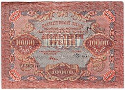 фото для Банкнота 10000 рублей 1919 Федулеев Аверс
