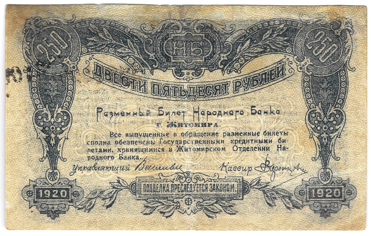 Банкнота 250 рублей 1920 Житомир Украина