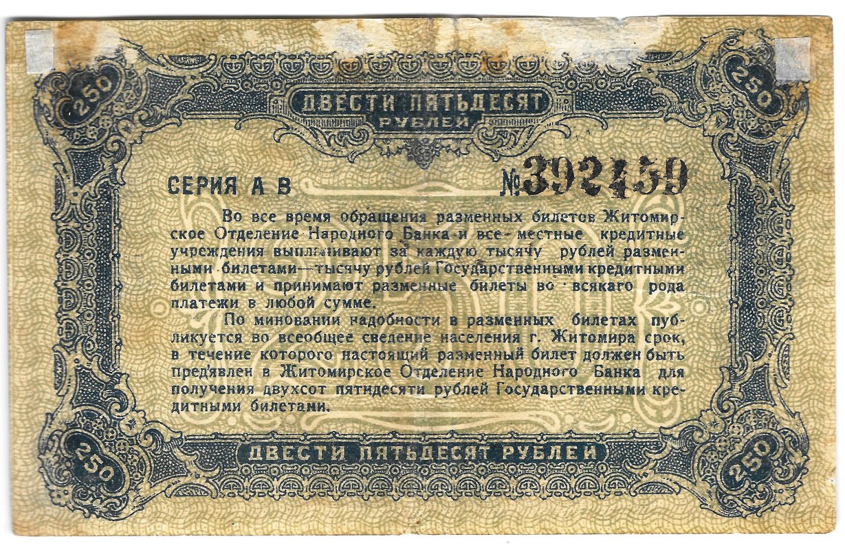 Банкнота 250 рублей 1920 Житомир Украина