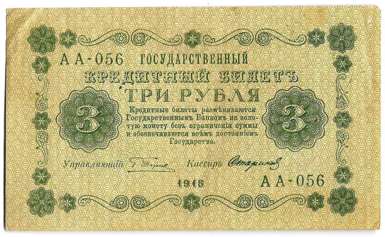 Банкнота 3 рубля 1918 Стариков