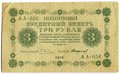 Банкнота 3 рубля 1918 Стариков