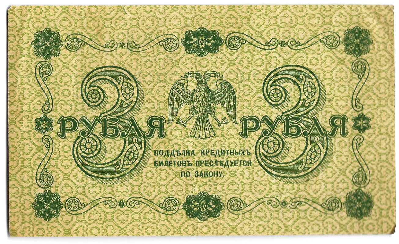 Банкнота 3 рубля 1918 Стариков