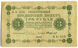 фото для Банкнота 3 рубля 1918 Стариков Аверс