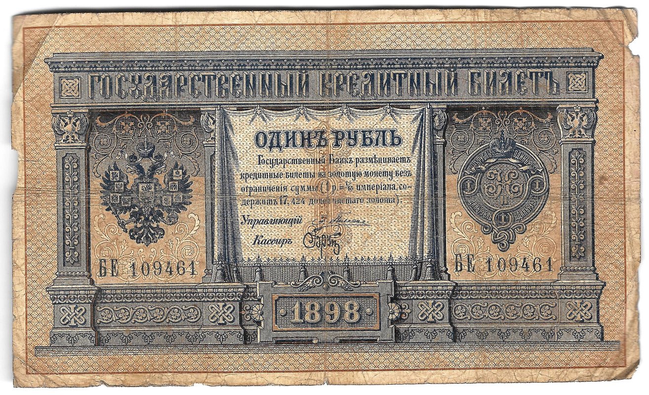 Банкнота 1 рубль 1898 Плеске Брут