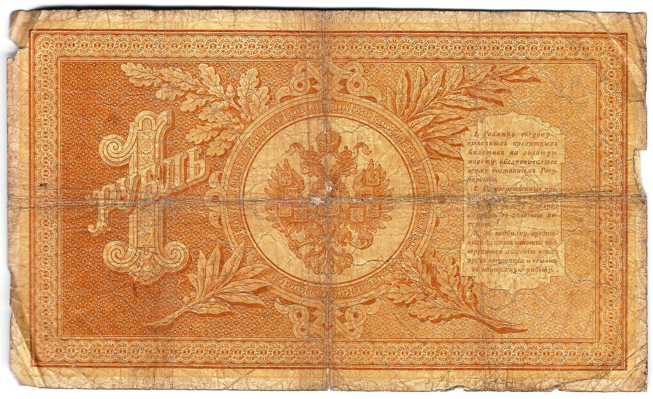 Банкнота 1 рубль 1898 Плеске Брут