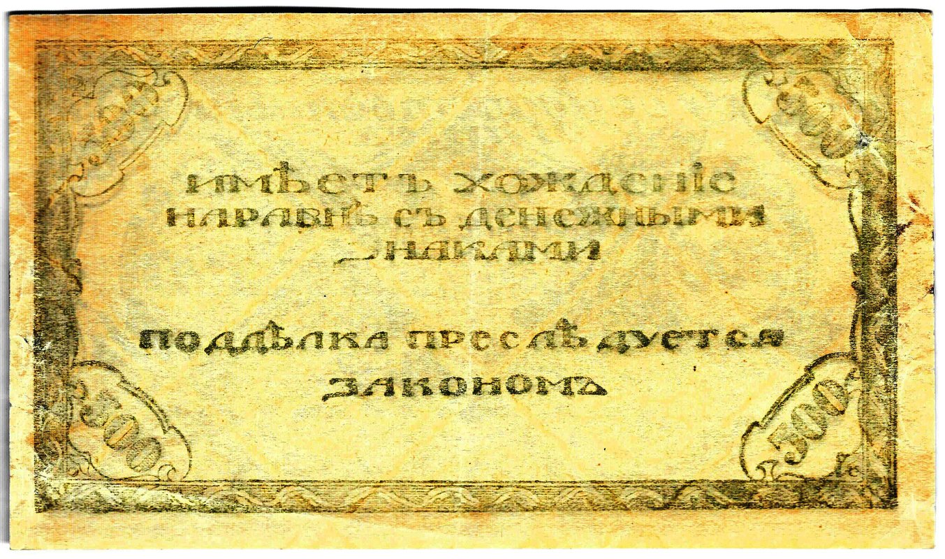 Банкнота 500 рублей 1920 Чита Читинское отделение ГБ зеленая