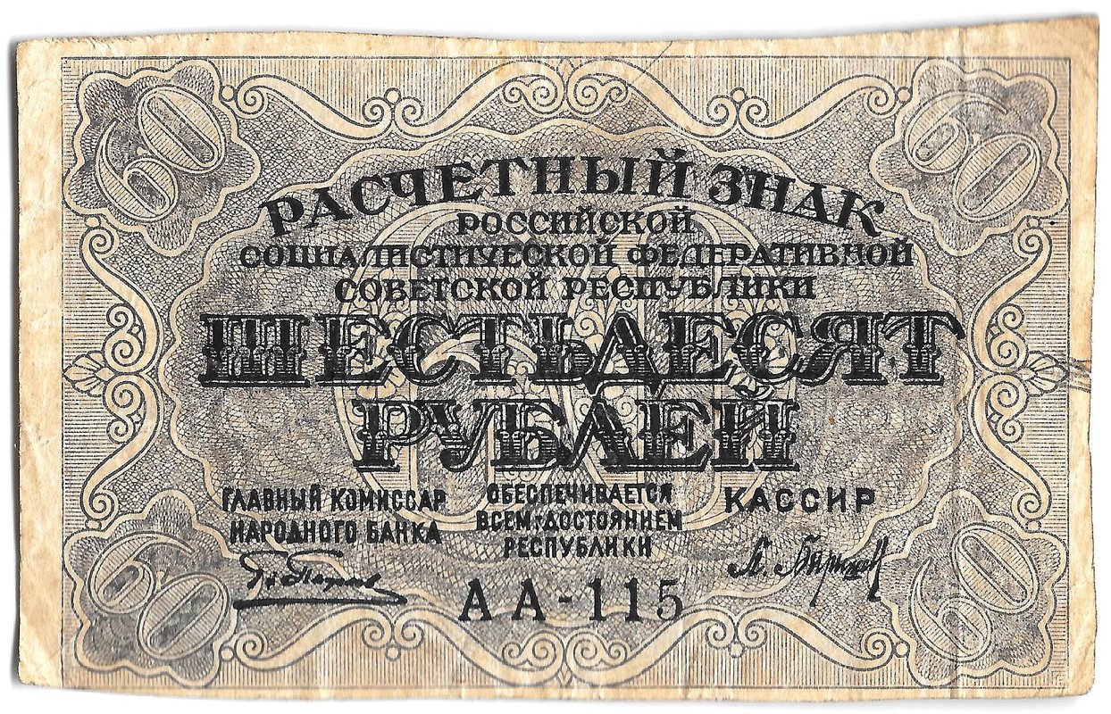Банкнота 60 рублей 1919 Барышев
