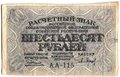 Банкнота 60 рублей 1919 Барышев