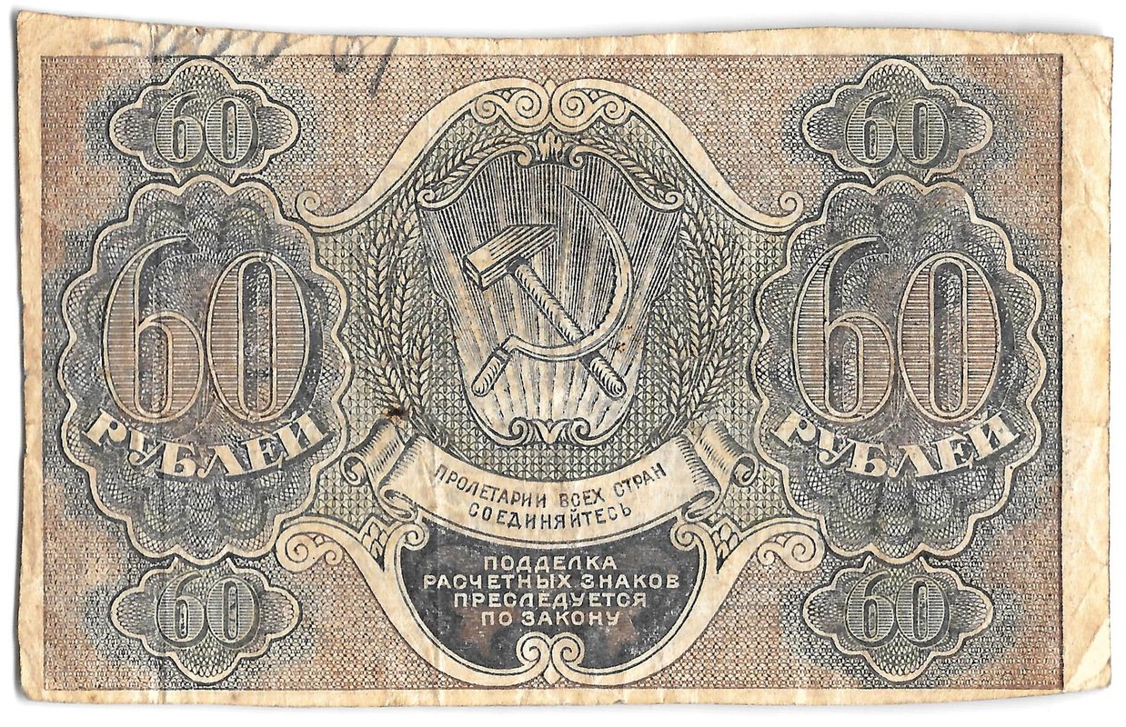 Банкнота 60 рублей 1919 Барышев
