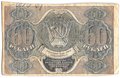 Банкнота 60 рублей 1919 Барышев