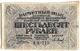 фото для Банкнота 60 рублей 1919 Барышев Аверс