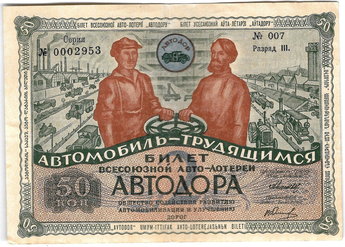 Лотерейный билет 50 копеек 1930 2-я Всесоюзная лотерея АВТОДОР Разряд 3 зеленый фон