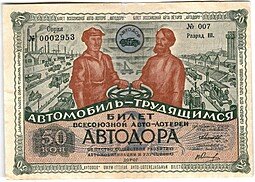 фото для Лотерейный билет 50 копеек 1930 2-я Всесоюзная лотерея АВТОДОР Разряд 3 зеленый фон Аверс
